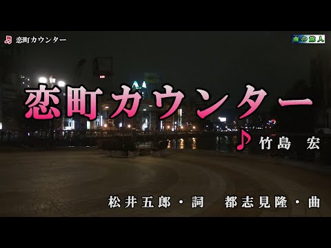 竹島 宏【恋町カウンター】カラオケ