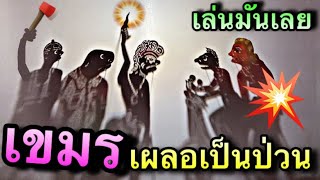 หนังตะลุง เขมรป่วนไม่เลิก
