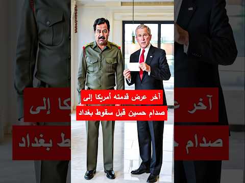 عرضُ المليارات المرفوض.. ماذا قدمت أمريكا ل#صدام_حسين قبل السقوط؟#الكويت#التجسس #العراق #قصص_حقيقية\