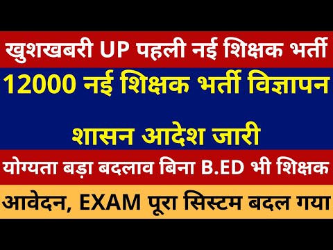 खुशखबरी UP पहली नई शिक्षक भर्ती 12000 नई शिक्षक भर्ती विज्ञापन शासन आदेश जारी आवेदन, EXAM DATE