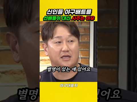 신입 선수 야구배트를 선배가 사주는 이유