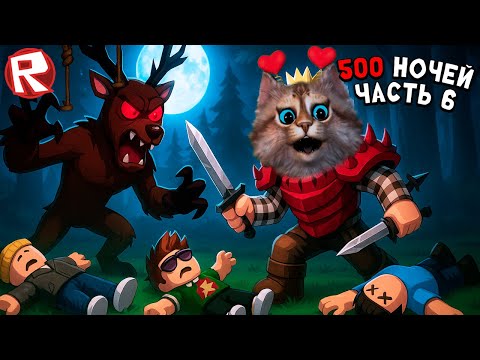 Выживание 500 ночей [часть 6] игра 99 ночей в лесу в роблокс 99 Nights in the Forest Roblox