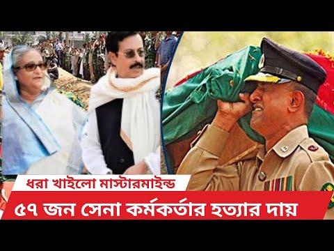 পিলখানা হত্যাকাণ্ডের মাস্টারমাইন্ড শেখ হাসিনা এবার ধরা খাইলো।শেষ রক্ষা হলো না