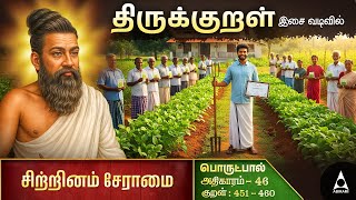 சிற்றினம் சேராமை | Adhikaram 46 | Thirukural Digital | Thirukkural Stories | Moral Stories for Kids