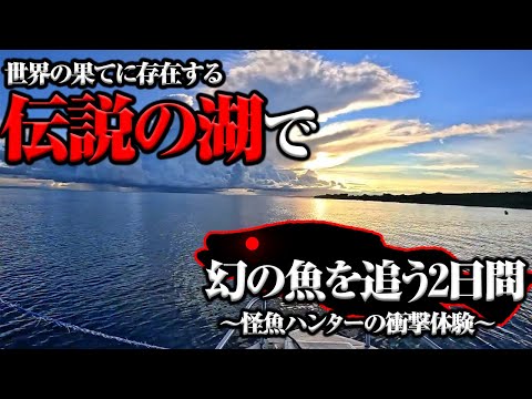 地球上にこんな場所が存在したなんて。夢の魚が次々と現れる衝撃体験…これが伝説の湖か。怪魚ハンターの大冒険：アフリカ ザンビア共和国[後編]