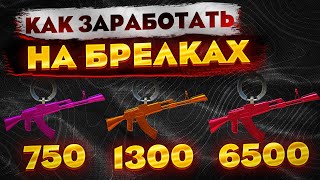 Заработок на брелках кс 2 | Как заработать в стим