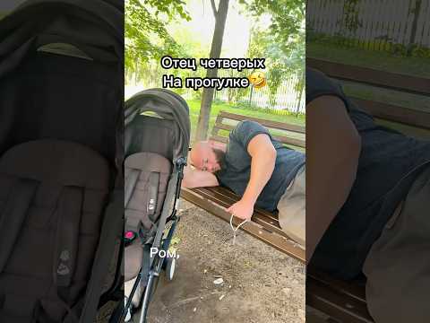 Когда у папы четыре пацана)) #многодетнаясемья #многодетныйпапа #папасын