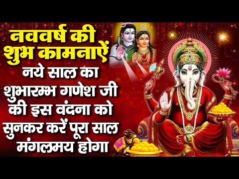 नववर्ष की शुभकामनायें - नए साल का शुभारम्भ गणेश जी की इस वंदना को सुनकर करें पूरा साल मंगलमय होगा