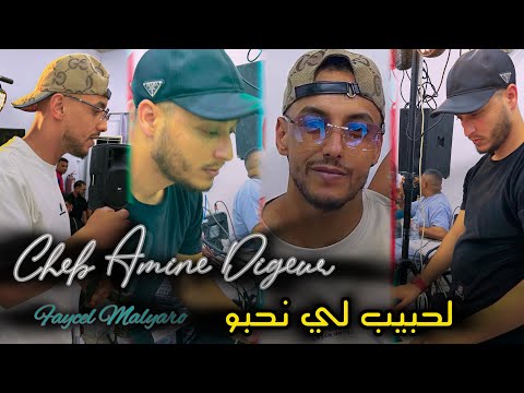 CHEB AMINE DIGEUR-2025- حبيب لي نحبو غفل و نساني-