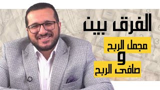الفرق بين مجمل الربح وصافي الربح – شرح محاسبي بسيط علشان متتلخبطش تاني!