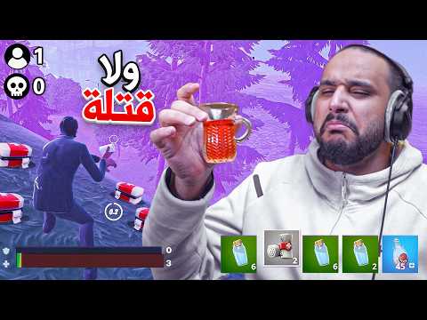 تخيل تلعب بطولة في فورت نايت ولكن لازم تفوز بدون ما تذبح احد🔥😨!!