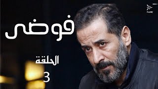 مسلسل #فوضى الحلقة 3