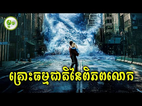 មហាគ្រោះធម្មជាតិនៃភពផែនដី | ម្អម សម្រាយរឿង