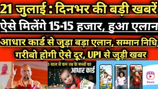 AAJ KI TAJA KHABAR || UP LATEST NEWS TODAY || UTTAR PRADESH SAMACHAR | 21 जुलाई बड़ी खबरें। ।