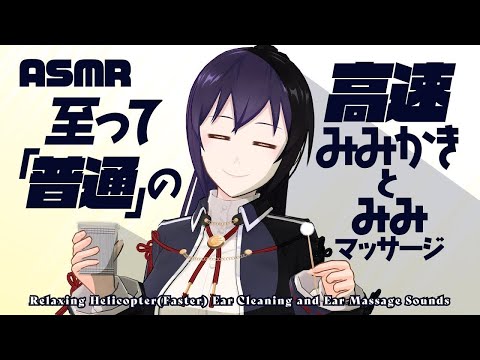 【ASMR】「普通」の高速耳かきが知りたい社会人の高速耳かき | 貫通耳かき | 高速耳かき | Many ASMR Sounds #657【 睡眠導入 | 会話リクエストあり | 村瀬 巴】