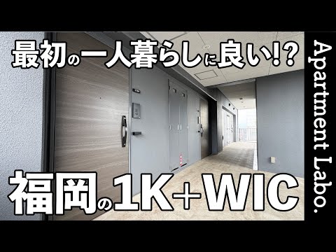 博多駅まで5分！？初めての一人暮らしに良いバランスの良いお部屋【福岡物件紹介/1K】
