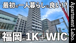 博多駅まで5分！？初めての一人暮らしに良いバランスの良いお部屋【福岡物件紹介/1K】