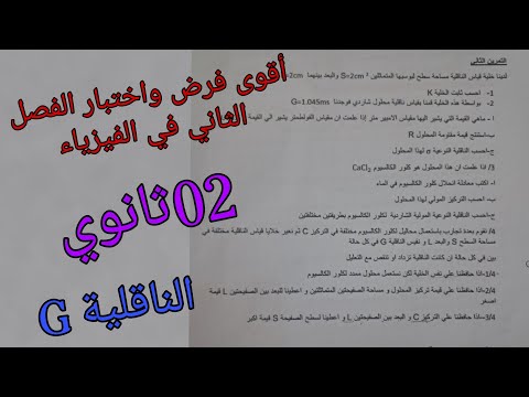 أقوى فرض واختبار الفصل الثاني في الفيزياء للسنة الثانية ثانوي حول تعيين كمية المادة عن طريق الناقلية