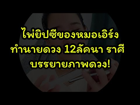 #ดูดวง แรนด้อมไพ่ 12ลัคนา 12ราศี สถานการณ์ชีวิต #tarot