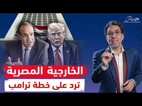 فى بيان تاريخي .. الخارجية المصرية ترد على ترامب لتهجير الفلسطينيين