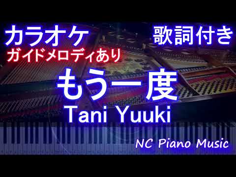 【カラオケ】もう一度 / Tani Yuuki【ガイドメロディあり 歌詞 ピアノ ハモリ付き フル full】（オフボーカル 別動畫）たにゆうき