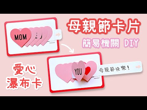 簡易機關 愛心瀑布卡片！母親節卡片 DIY 小教學｜DIY Mother's Day Waterfall Card