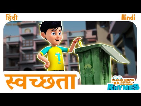 स्वच्छता ही सेवा है | Cleanliness | TMKOC Hindi Rhymes | #tmkoc #learnenglish #cartoon