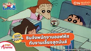ชินจังจอมแก่น ตอน 209-A ชินจังพนักงานออฟฟิศกับงานเลี้ยงสุดมันส์