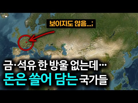 면적은 서울 절반, 재산은 200배?  ‘초미니 부국’들이 탄생한 비밀