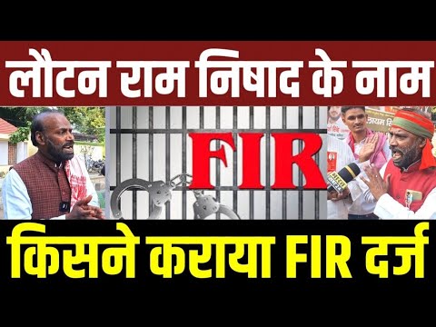 लौटन राम निषाद के नाम क्यों हो गया FIR! अभी की बड़ी खबर! #akhileshyadav #akhilesh #samajwadiparty