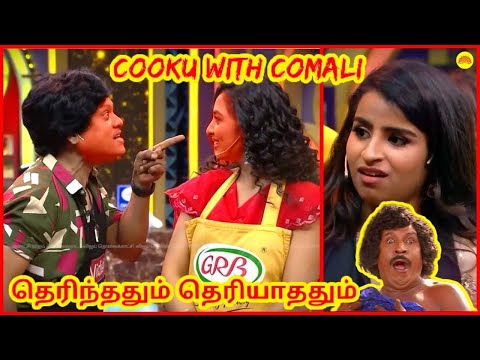 Cooku with Comali தெரிந்ததும் தெரியாததும்!!! Celebrity Life