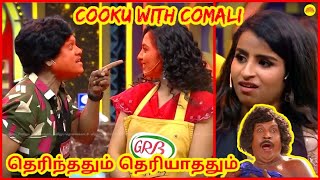 Cooku with Comali தெரிந்ததும் தெரியாததும்!!! Celebrity Life