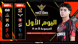 🔥FFWS MEA 2025 Knock-Out Stage Day 1  | مرحلة خروج المغلوب – اليوم الأول A vs B