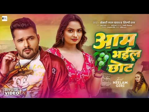 आम भइल छोट : Video Song | Bhojpuri Song 2025 | Khesari Lal Yadav | Neelam Giri | Shilpi Raj New Song
