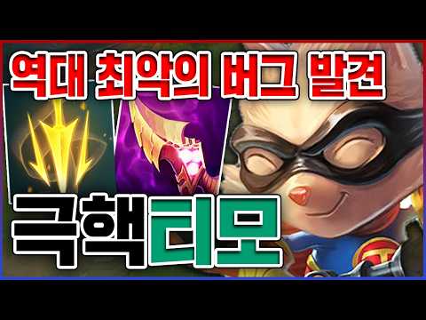 역대 최악의 버그 발견했습니다ㅋㅋㅋ평타가 궁으로 바뀝니다ㅋㅋㅋㅋ★핵 10단계★ 버그 티모