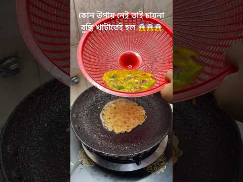 খালা শাশুড়ির আবদার পূরণ করতে গিয়ে শেষ পর্যন্ত চায়না বুদ্ধি খাটাতেই হল 😱😱#egg #fypyoutube #cook