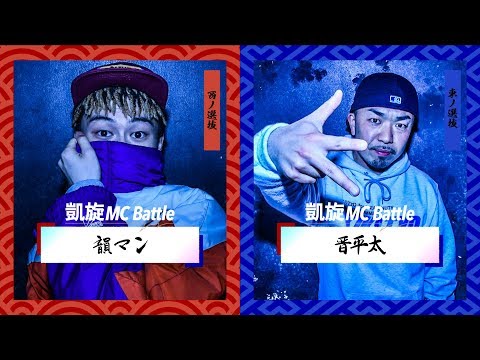 韻マンvs晋平太.凱旋MCbattle東西選抜春ノ陣2019.1回戦