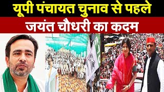 यूपी पंचायत चुनाव से पहले जयंत चौधरी ने अचानक उठाया बड़ा कदम, अखिलेश-डिंपल से अलग कही ये बात|UP News