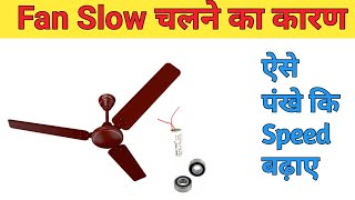 Fan Slow चल रहा हैं?| Ceiling fan Slow speed kaise badhaye| how to increase ceiling fan speed
