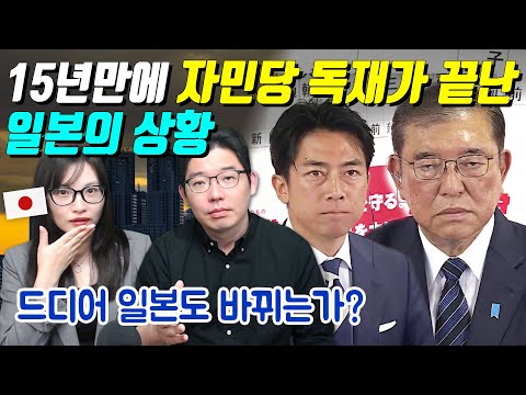 15년만에 자민당 독재가 끝난 일본의 상황