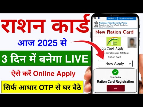 नया राशन कार्ड कैसे बनाएं 2025 | Naya Ration Card Kaise Banaye | Aadhar Se New Ration Card Banaye