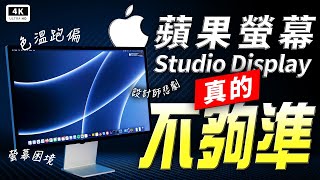 迷思！Apple 色準翻車 Studio Display 實測對決｜vs. BenQ PD2730S、設計師顯示器、5K 解析度｜科技狗