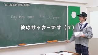 おバカ王決定戦 前編