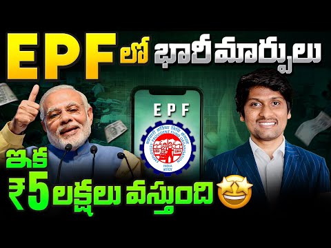 EPF New Rules ఇక ₹5 లక్షలు EPFO ఇస్తుంది 🤩