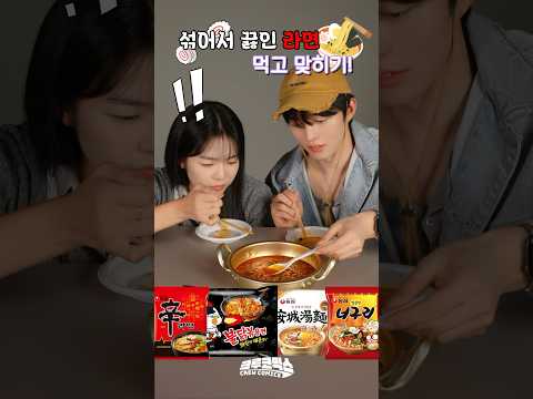 섞어서 끓인 라면 맞히기! 🕵️♀️🍲