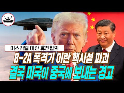 이란 핵시설 파괴는 결국 미국이 중국에게 보내는 메세지?ㅣ미 전략무기의 살벌함
