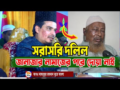চাঁদপুরের সেই ইমামের বক্তব্যের জবাব-জানাজার নামাজের পরে দোয়ার দলিল দিলেন মাহবুবুর রহমান নুরে বাংলা