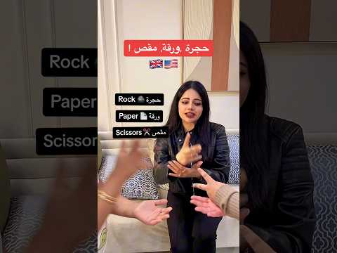 🇬🇧🇺🇸تعرفون حجره ورقه مقص حقت 😎الامريكان