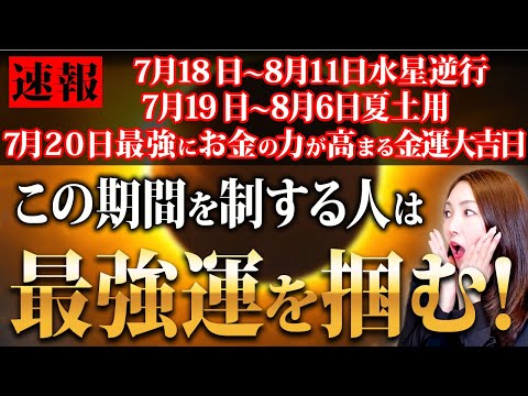 【※水星逆行開始×土用期間】19日はこの期間の過ごし方は最強の「運を制する」ことが出来る✨20日は強力パワーで開運アクションで大幸運を呼ぶ最強金運大吉日🐯18日から必ず⚫︎⚫︎が起きるのでコレやって！