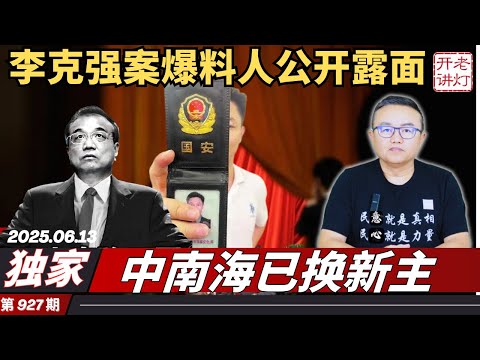 独家:李克强案行动组爆料人公开露面,京城禁卫军异动中南海已换新主,北戴河会议提前上演。《老灯开讲第927期》